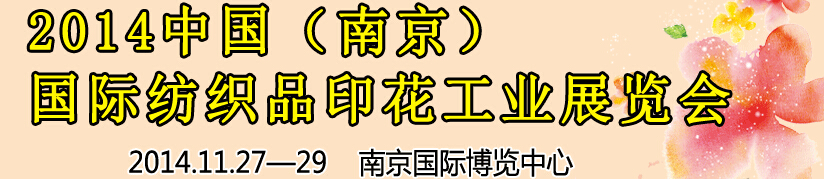 2014中國(guó)（南京）國(guó)際紡織印染、工業(yè)展覽會(huì)暨有機(jī)顏料、染料、紡織化學(xué)品展覽會(huì)