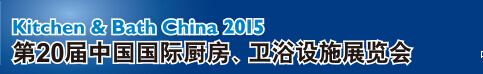 2015第20屆中國國際廚房、衛(wèi)浴設施展覽會