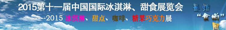 2015第十一屆中國(guó)國(guó)際冰淇淋、甜食展覽會(huì)