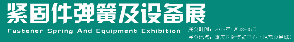 2015第十五屆中國西部國際緊固件、彈簧及設備展覽會（中環(huán)）