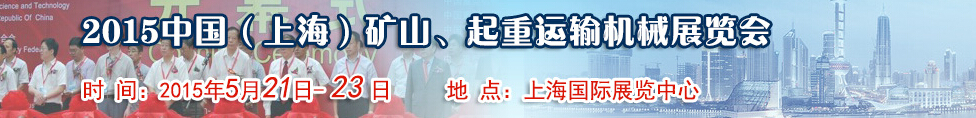 2015第八屆中國(guó)（上海）國(guó)際礦山、起重運(yùn)輸機(jī)械展覽會(huì)