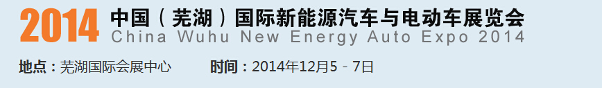 2014中國(guó)（蕪湖）國(guó)際新能源汽車產(chǎn)業(yè)展覽會(huì)<br>2014中國(guó)（蕪湖）電動(dòng)車、三輪車及零部件展覽會(huì)