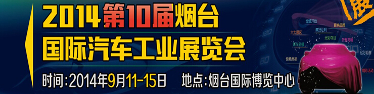 2014第十屆煙臺(tái)國(guó)際汽車(chē)工業(yè)展覽會(huì)