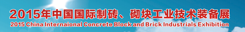 2015中國（廣州）國際制磚、砌塊工業(yè)技術(shù)裝備展