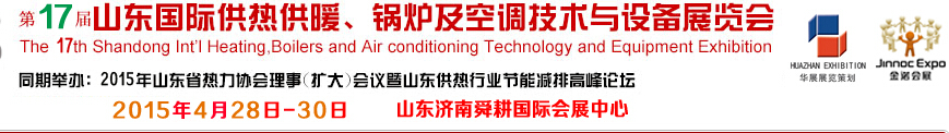2015第17屆山東國際供熱供暖、鍋爐及空調(diào)技術與設備展覽會