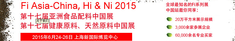 2015第十七屆亞洲食品配料、健康天然原料中國展