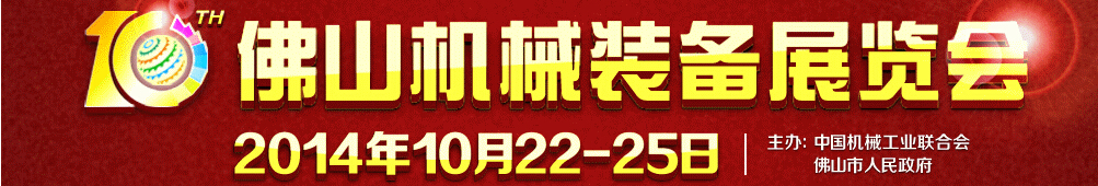 2014第十屆中國(佛山)機(jī)械裝備展覽會