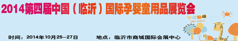 2014第四屆中國（臨沂）玩具、幼教暨孕嬰童用品展覽會