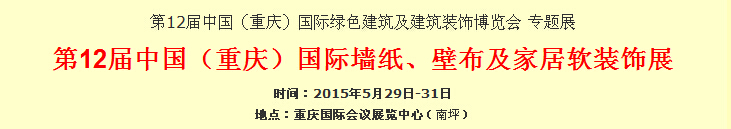 2015第12屆中國(guó)（重慶）國(guó)際墻紙、壁布及家居軟裝飾展覽會(huì)