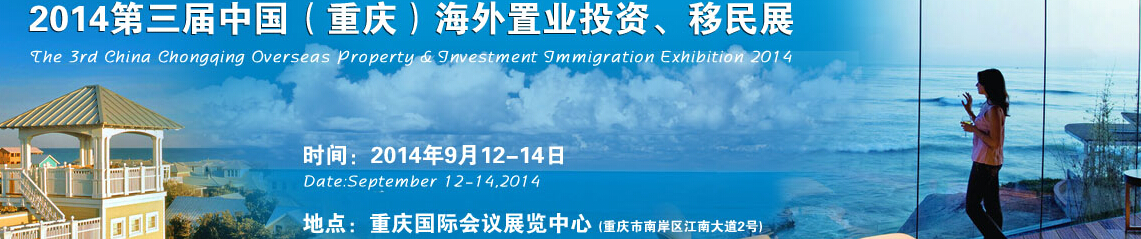 2014第三屆中國(guó)（重慶）海外置業(yè)投資、移民展