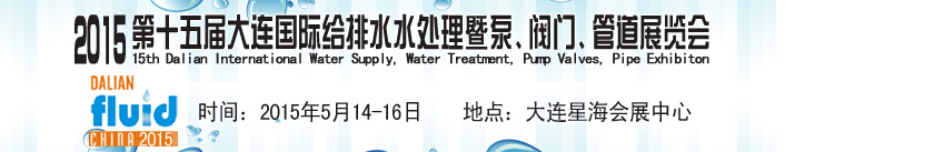 2015第十五屆大連國(guó)際給排水、水處理暨泵、閥門(mén)、管道展覽會(huì)