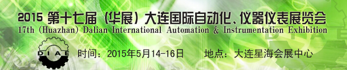 2015第十七屆（華展）大連國際自動化、儀器儀表展覽會