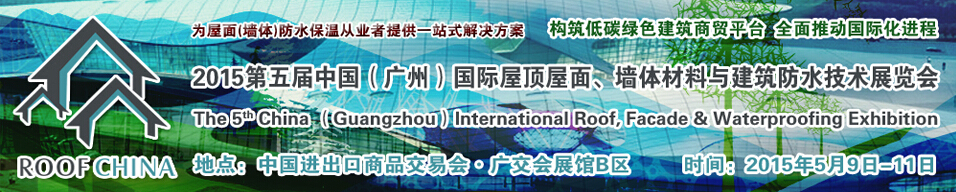 2015第五屆中國（廣州）國際屋頂屋面、墻體材料與建筑防水技術(shù)展覽會