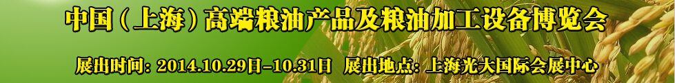 2014中國（上海）高端糧油產(chǎn)品及糧油加工設(shè)備博覽會