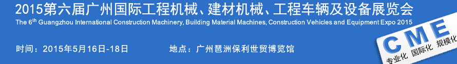 2015廣州國際工程機(jī)械、建材機(jī)械、工程車輛及設(shè)備展覽會