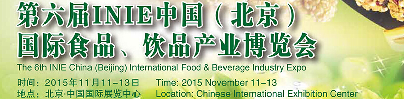 2015第六屆INIE中國(guó)（北京）國(guó)際食品、飲品產(chǎn)業(yè)博覽會(huì)