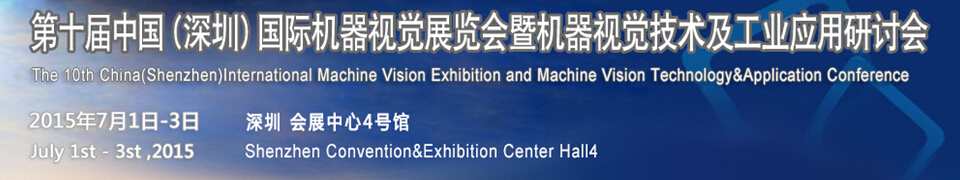 2015第十屆中國(guó)（深圳）國(guó)際機(jī)器視覺(jué)展覽會(huì)暨機(jī)器視覺(jué)技術(shù)及工業(yè)應(yīng)用研討會(huì)