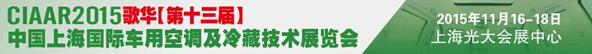 2015歌華第十三屆中國上海國際車用空調(diào)及冷藏技術展覽會