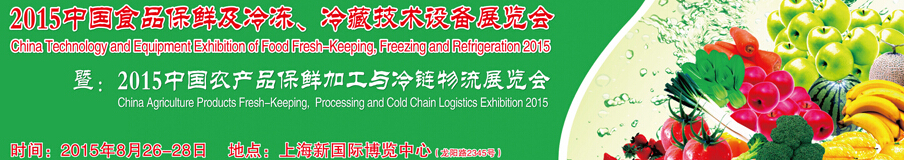 2015中國食品保鮮及冷凍、冷藏技術(shù)設(shè)備展覽會
