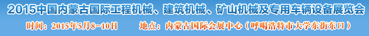 2015第四屆中國內(nèi)蒙古國際工程機械、建筑機械、礦山機械及專用車輛設(shè)備展覽會