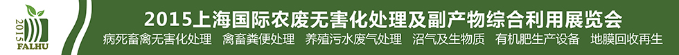 2015上海國際有機(jī)肥料生產(chǎn)設(shè)備及技術(shù)展覽會<br>2015上海國際農(nóng)廢無害化處理及副產(chǎn)物綜合利用展覽會