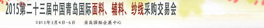 2015第二十三屆中國(guó)青島國(guó)際面輔料、紗線(xiàn)采購(gòu)交易會(huì)