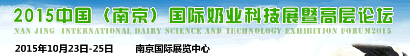 2015中國(guó)（南京）國(guó)際奶業(yè)科技展暨論壇