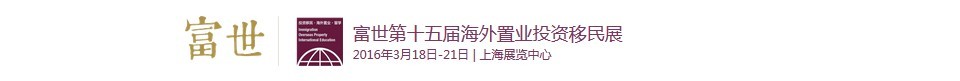 2016第十五屆海外置業(yè)投資移民留學展