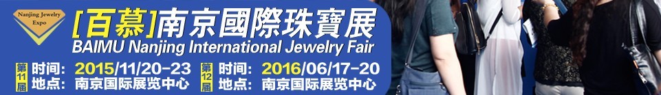 2015第十一屆南京國際珠寶首飾展覽會