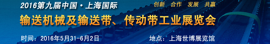 2016第九屆中國上海國際輸送機械及輸送帶、傳動帶工業(yè)展覽會