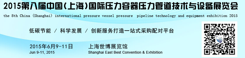 CPVI-2015第八屆中國(上海)國際壓力容器壓力管道技術與設備展覽會