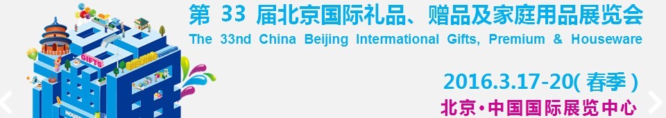 2016第33屆中國(guó)北京國(guó)際禮品、贈(zèng)品及家庭用品展覽會(huì)