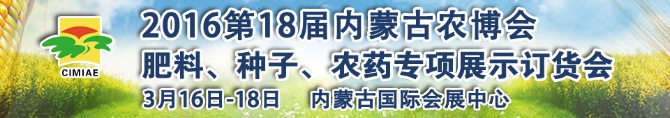 2016第十八屆內(nèi)蒙古國(guó)際農(nóng)業(yè)博覽會(huì)暨肥料、種子、農(nóng)藥展示訂貨會(huì)