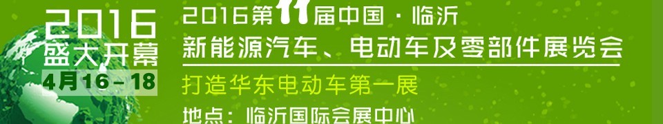 2016第十一屆中國（臨沂）新能源汽車、電動(dòng)車及零部件展覽會(huì)