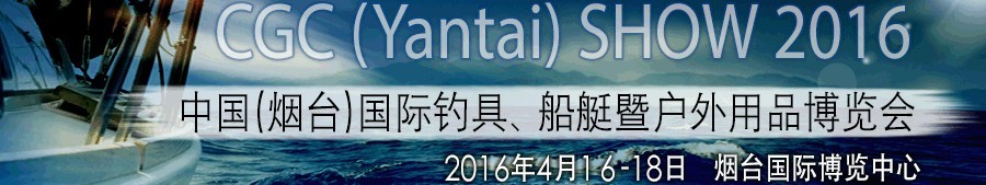 2016中國(guó)（煙臺(tái)）國(guó)際釣具、船艇暨戶外用品博覽會(huì)