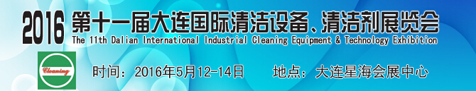 2016第十一屆大連國際清潔設備、清潔劑展覽會