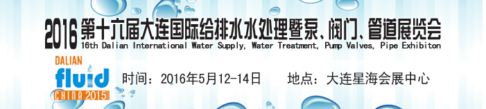 2016第十六屆大連國際給排水、水處理暨泵、閥門、管道展覽會