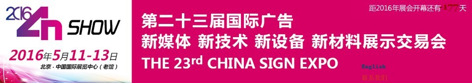 2016第二十三屆中國北京國際廣告新媒體、新技術(shù)、新設(shè)備、新材料展示交易會