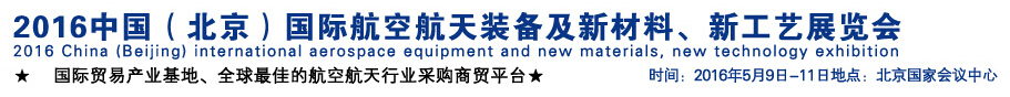 2016中國（北京）國際航空航天裝備及新材料、新工藝展覽會(huì)