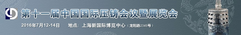 2016第十一屆中國(guó)國(guó)際壓鑄會(huì)議暨展覽會(huì)