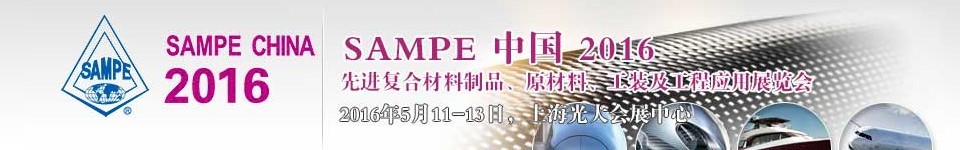 2016第十一屆SAMPE中國先進復(fù)合材料制品、原材料、工裝及工程應(yīng)用展覽會