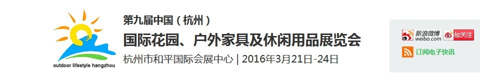 2016第九屆中國（杭州）國際花園、戶外家具及休閑用品展覽會