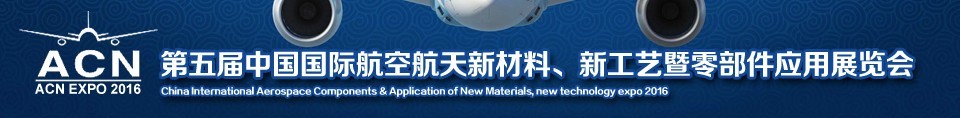 2016第五屆中國(guó)國(guó)際航空航天新材料、新工藝暨航空航天零部件應(yīng)用展覽會(huì)