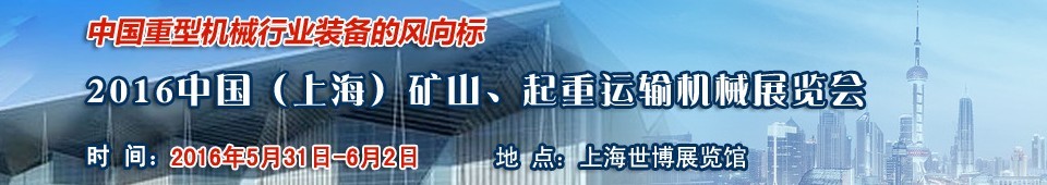 2016第九屆中國（上海）國際礦山、起重運(yùn)輸機(jī)械展覽會(huì)