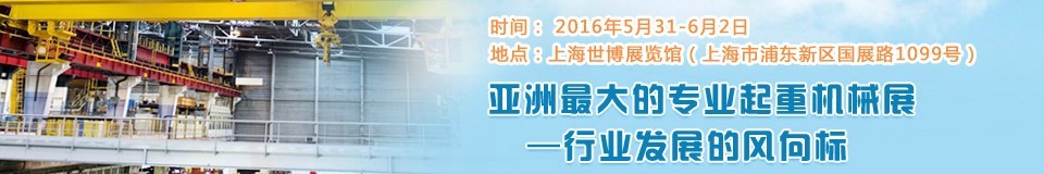 2016第十屆中國國際起重機械及配件展覽會