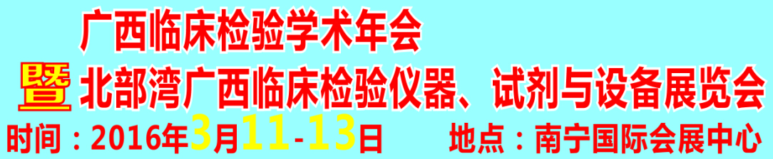 2016北部灣廣西臨床檢驗(yàn)儀器、試劑與設(shè)備展覽會(huì)