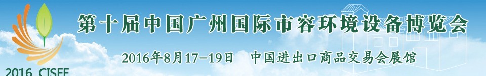 2016第十屆中國廣州國際市容環(huán)境設(shè)備博覽會(huì)