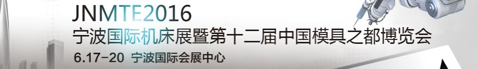 2016第十二屆寧波國(guó)際機(jī)床展暨第十二屆模具之都博覽會(huì)