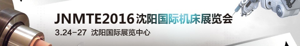 2016沈陽國際機(jī)床展覽會