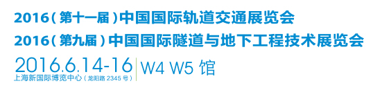 2016第十一屆中國國際軌道交通展覽會